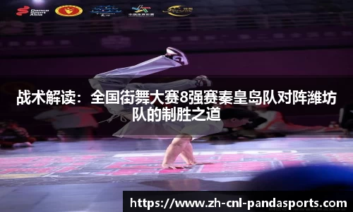 战术解读：全国街舞大赛8强赛秦皇岛队对阵潍坊队的制胜之道