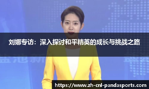 刘娜专访：深入探讨和平精英的成长与挑战之路