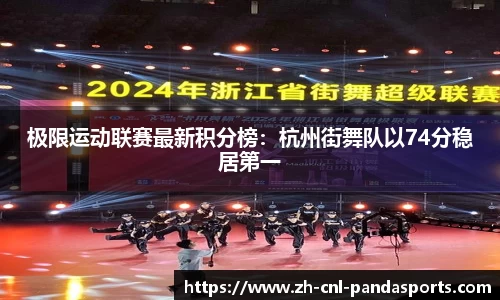 极限运动联赛最新积分榜：杭州街舞队以74分稳居第一