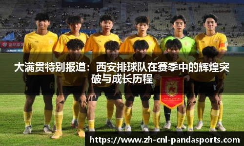 大满贯特别报道：西安排球队在赛季中的辉煌突破与成长历程