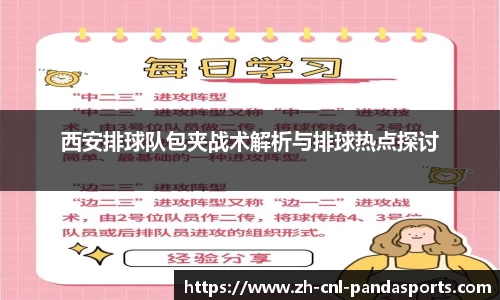 西安排球队包夹战术解析与排球热点探讨