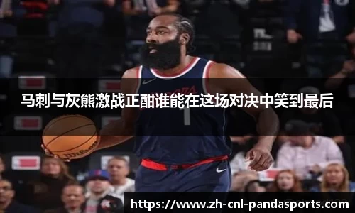 马刺与灰熊激战正酣谁能在这场对决中笑到最后